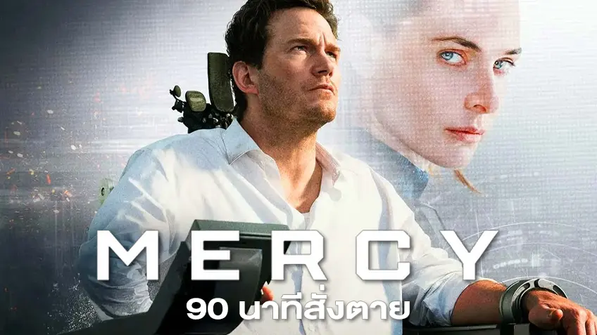 MERCY 90 นาทีสั่งตาย