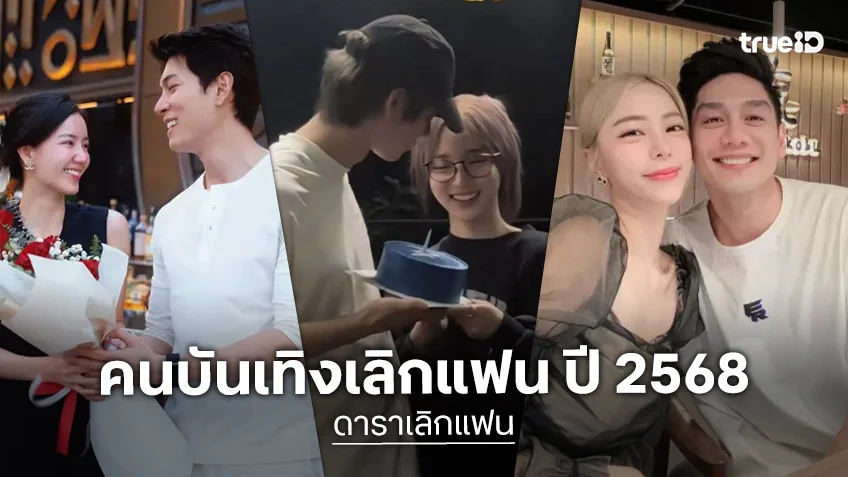 ดาราเลิกแฟน ปี 2568 ชีวิตรักไม่ราบรื่นอย่างใจฝัน ถึงทางตันที่ต้องแยกย้าย