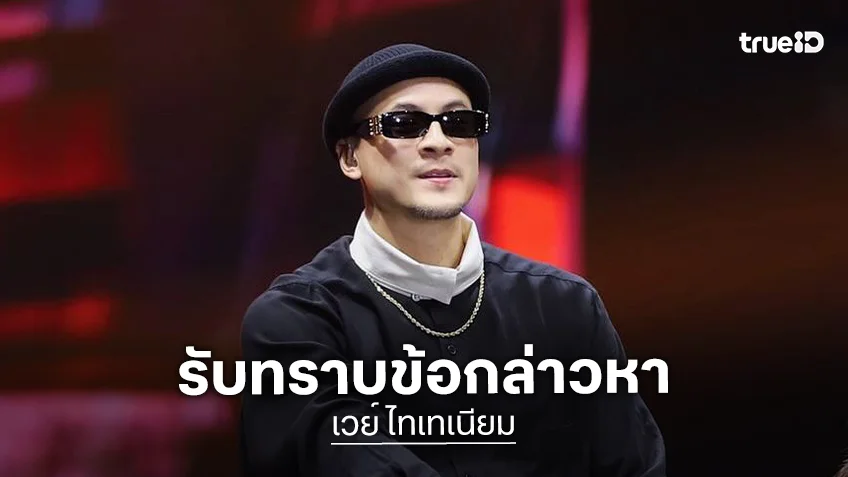 “เวย์ ไทเทเนียม”  รับทราบข้อกล่าวหา ร่วมกันฉ้อโกงทรัพย์ ร่วมกับ “นานา ไรบีนา” ภรรยา