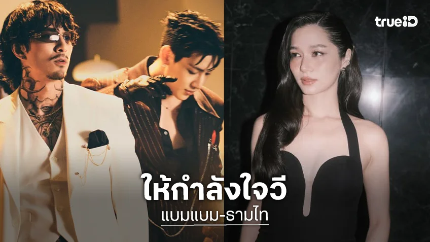 “แบมแบม-ธามไท” ให้กำลังใจ “วี วิโอเลต” หลังโพสต์คลิปร้องเพลงเพื่อพิสูจน์ตัวเอง