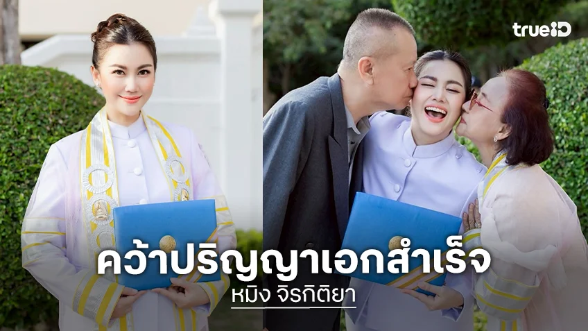 สุดภูมิใจ!! อดีตนางสาวไทย คว้าด็อกเตอร์ให้พ่อแม่สำเร็จ