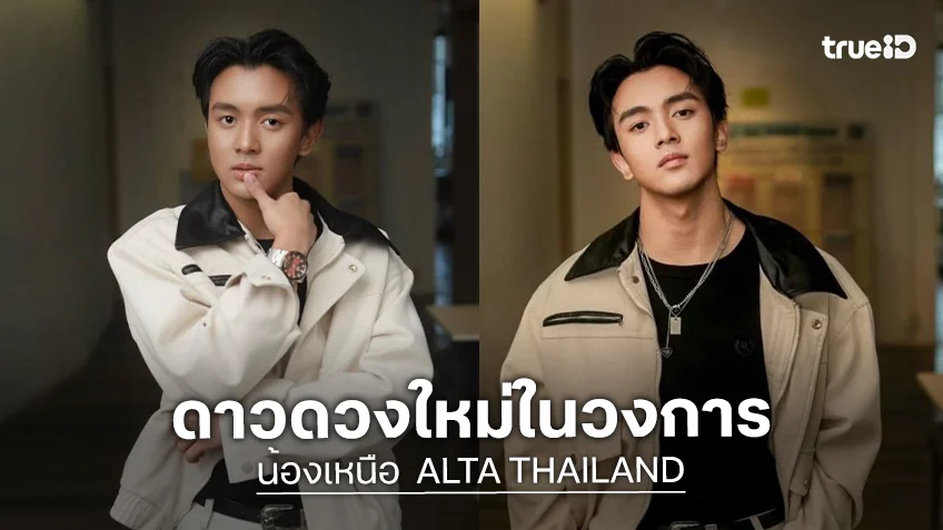 แฟนๆ แห่เบิร์ดเดย์“น้องเหนือ ALTA THAILAND” น้องใหม่ใสปิ๊งของวงการ