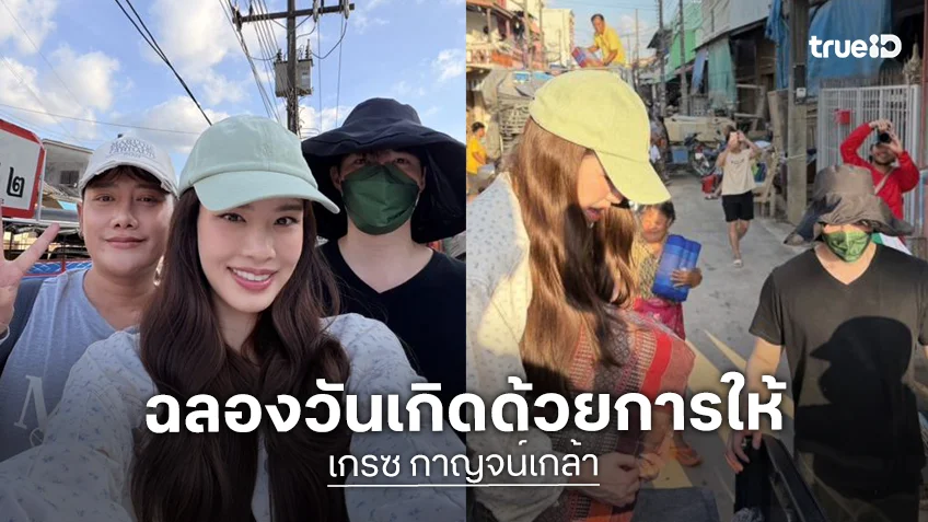 ฉลองวันเกิดด้วยการให้ “เกรซ กาญจน์เกล้า” บินลงพื้นที่หาดใหญ่ จ.สงขลา แจกของใช้จำเป็น