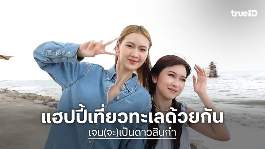 เจน(จะ)เป็นดาวสินกำ EP.3 : "พริกขิง-ท้องฟ้า" แฮปปี้เที่ยวทะเล เก็บตัวประกวดดาวเดือนมหาลัย