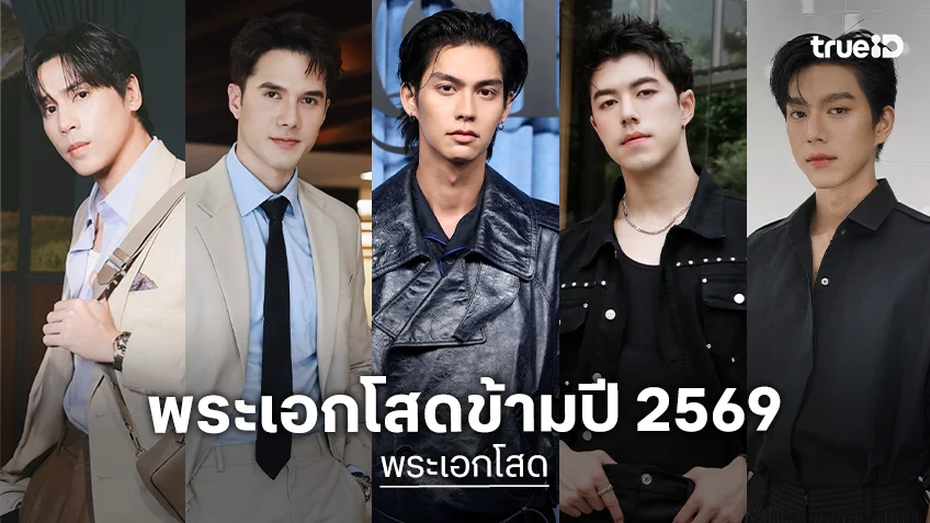พระเอกโสดข้ามปี 2569! รวมหนุ่มคนดัง หล่อปังสะท้านจอ