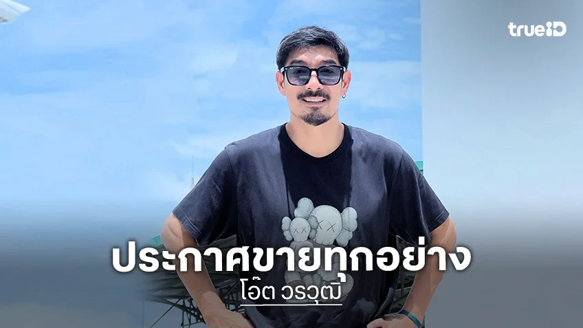 “โอ๊ต วรวุฒิ” คัมแบ็ครับงานวงการ ลั่น! ประกาศขายทุกอย่าง หาเงินใช้หนี้ หมุนธุรกิจ