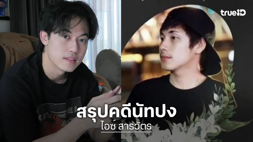 “ไอซ์ สารวัตร” สรุปคดี “นัทปง”… พี่เขาเลือกไปอย่างสงบ กล้องในห้องเห็นทุกอย่าง