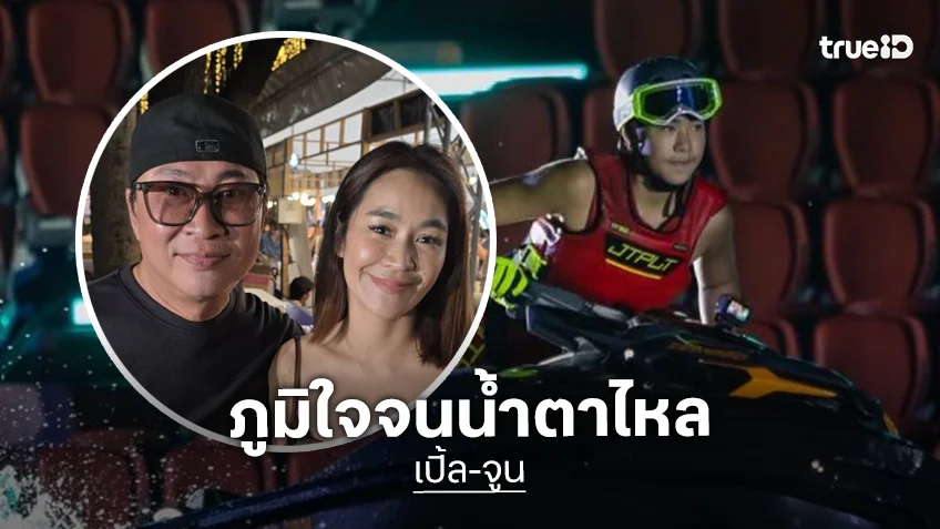 “เปิ้ล-จูน” ภูมิใจน้ำตาไหล “ออก้า” โชว์เจ็ตสกีต่อหน้าพระพักตร์