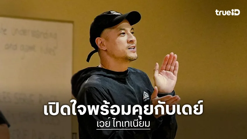 กระทบคอนเสิร์ต“เวย์” เปิดใจหลังรับทราบข้อกล่าวหาพร้อมคุยกับ “เดย์” เรื่องเงิน 2 ล้าน