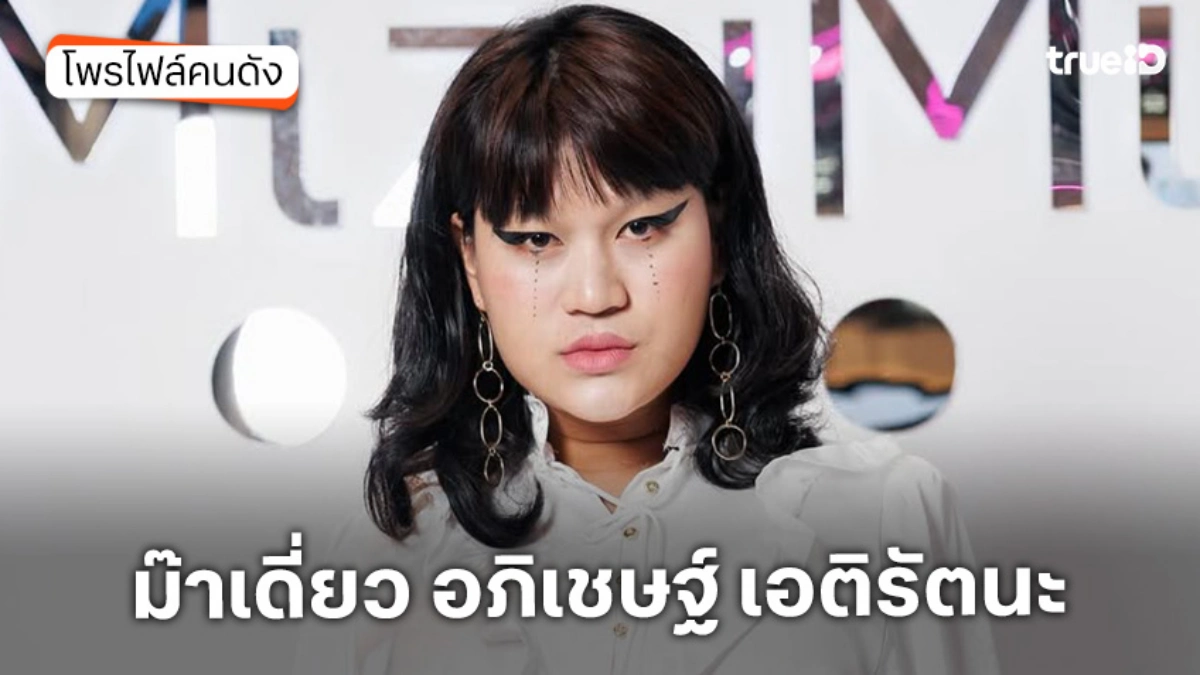 ประวัติ ม๊าเดี่ยว หรือ มะเดี่ยว อภิเชษฐ์ เอติรัตนะ