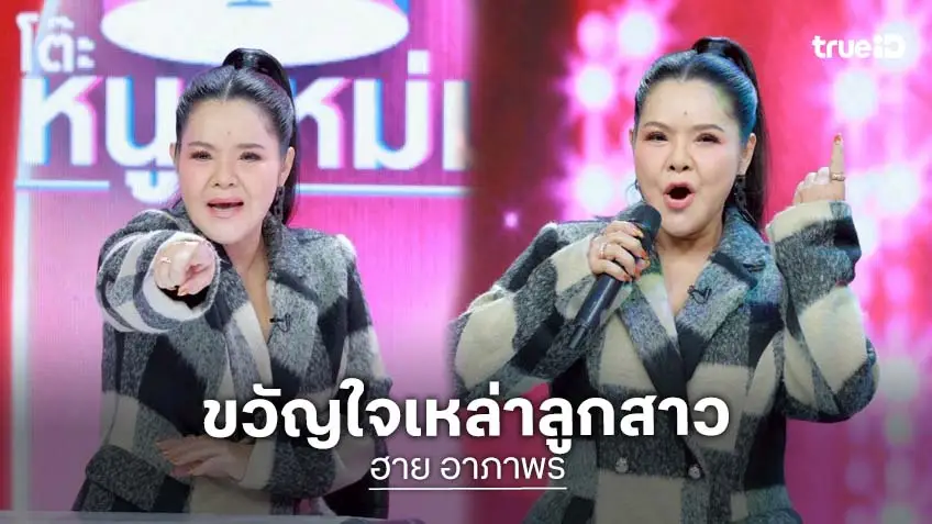 ขวัญใจลูกสาว "ฮาย อาภาพร" ฮอตเวอร์ ไวรัลพาฟัง คิวแน่นถึงพฤษภาคม ปี 2569