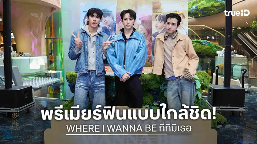 ทรูวิชั่นส์ นาว เสิร์ฟโมเมนต์! 3 หนุ่ม VOC “วิคเตอร์–อองรี–โชกุน” ปิดโรงดู “WHERE I WANNA BE (ที่ที่มีเธอ)” แบบใกล้ชิด