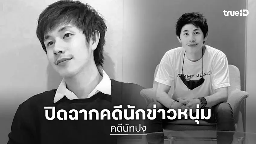 ตร.แถลงคดีจบคดี นักข่าวหนุ่ม “นัทปง” แจงปมเสียชีวิต เปิดภาพจากกล้องวงจรปิดชัด