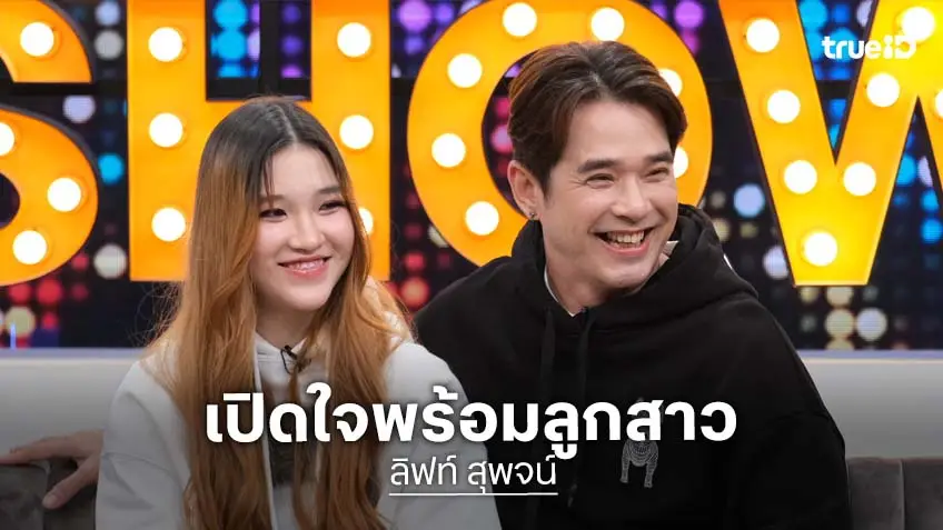 "ลิฟท์ สุพจน์" เปิดตัวลูกสาว "น้องพราว" เล่าเสียใจโดนคนใกล้ตัว โกงเงินกว่า 3 แสน