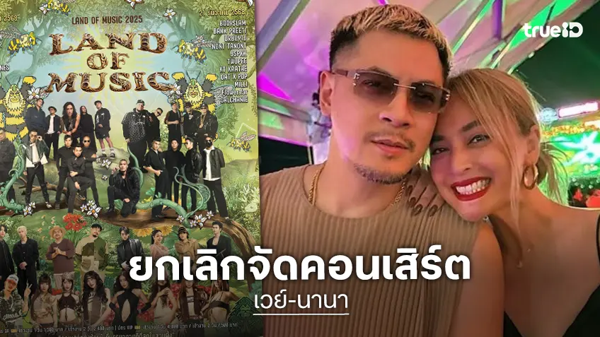 ไปต่อไม่ไหว “เวย์-นานา” ประกาศยกเลิกคอนเสิร์ตแล้ว ลั่นถ้ามีโอกาสจะกลับมาให้ได้