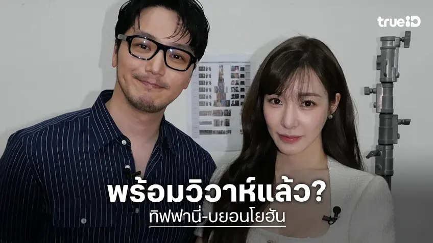 ลือสนั่น "ทิฟฟานี่" (SNSD) เตรียมแต่ง นักแสดงหนุ่ม "บยอนโยฮัน" ปีหน้า