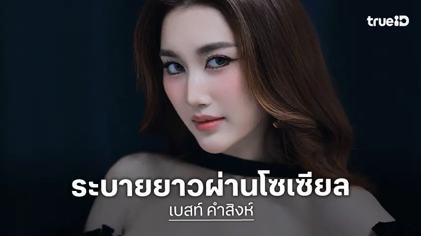 “เบสท์ คำสิงห์” โพสต์ร่ายยาว ทำอะไรก็ผิด! หลังโดนด่าเกาะกระแสคนไปทั่ว
