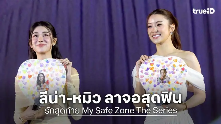 "ลีน่า-หมิว" ปิดโรงส่งท้ายซีรีส์ ใน "รักสุดท้าย My Safe Zone Final Episode" สุดใกล้ชิด!