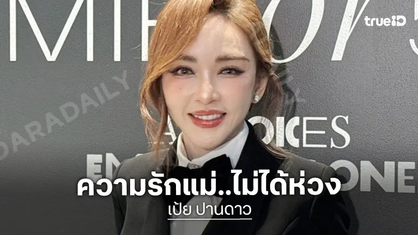 “เป้ย ปานวาด” ลั่นไม่ต้องห่วงเรื่องความรัก มีคนบอกกู๊ดไนท์มอร์นิ่ง มีความสุขทุกวัน