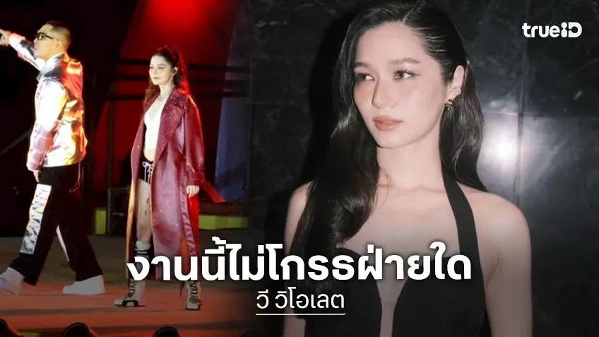 “วี วิโอเลต” ไม่โกรธ!! หลังทีมผู้จัดงานรับพลาด ส่งกำลังใจให้ทุกคน