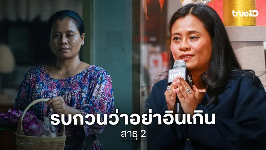 อย่าอินเกิน! เปิ้ล สาธุ 2 "รัสมี อีสานโซล" ขอความร่วมมือแยกแยะชีวิตจริงกับในละคร
