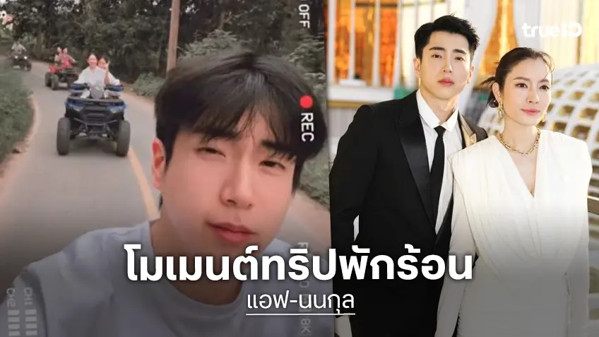 น่ารัก! “นนกุล” ขับรถไปแอบถ่าย “แอฟ” ไปด้วย ทริปเที่ยวกับครอบครัว จ. น่าน