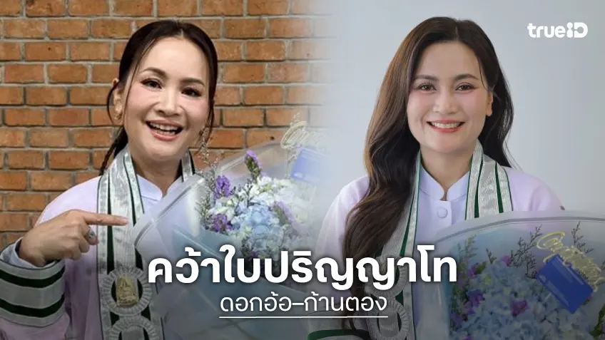 ขอแสดงความยินดี “ดอกอ้อ–ก้านตอง” รับปริญญาโท จาก มหาจุฬาลงกรณราชวิทยาลัย
