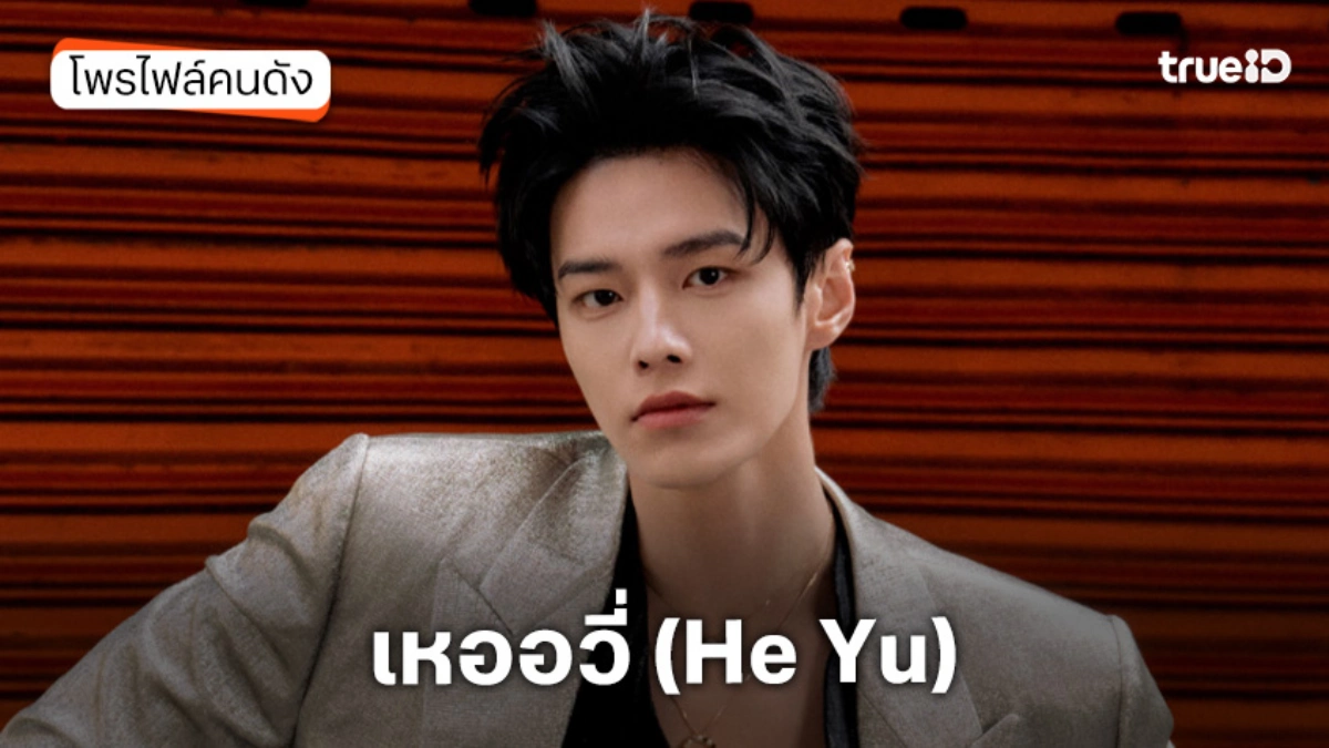 ประวัติ เหออวี่ (He Yu) นักแสดง Speed and Love ทางรักคู่ขนาน ประวัติ เหออวี่ (He Yu) นักแสดง Speed and Love ทางรักคู่ขนาน