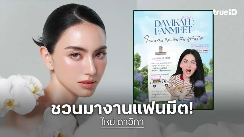 “ใหม่ ดาวิกา” ชวนชิล กิน ฟิน แฟนมีต DAVIKA FANMEET 2026 ปักหมุด 18 ม.ค 2569 “ใหม่ ดาวิกา” ชวนชิล กิน ฟิน แฟนมีต DAVIKA FANMEET 2026 ปักหมุด 18 ม.ค 2569