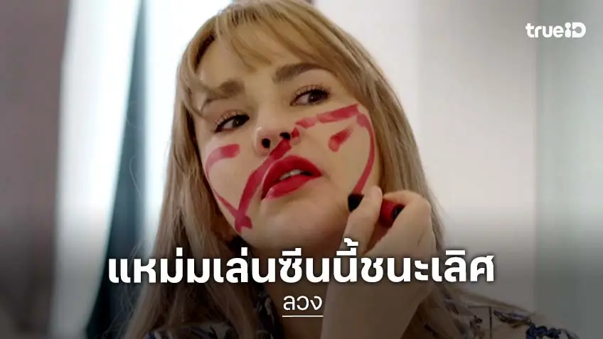 เล่นถึง! "แหม่ม วิชุดา" โชว์สกิลบทโรคจิตลิปสติกขีดหน้า ใน "ลวง" กรี๊ดใส่ “กานต์” สะกดคนดู เล่นถึง! "แหม่ม วิชุดา" โชว์สกิลบทโรคจิตลิปสติกขีดหน้า ใน "ลวง" กรี๊ดใส่ “กานต์” สะกดคนดู