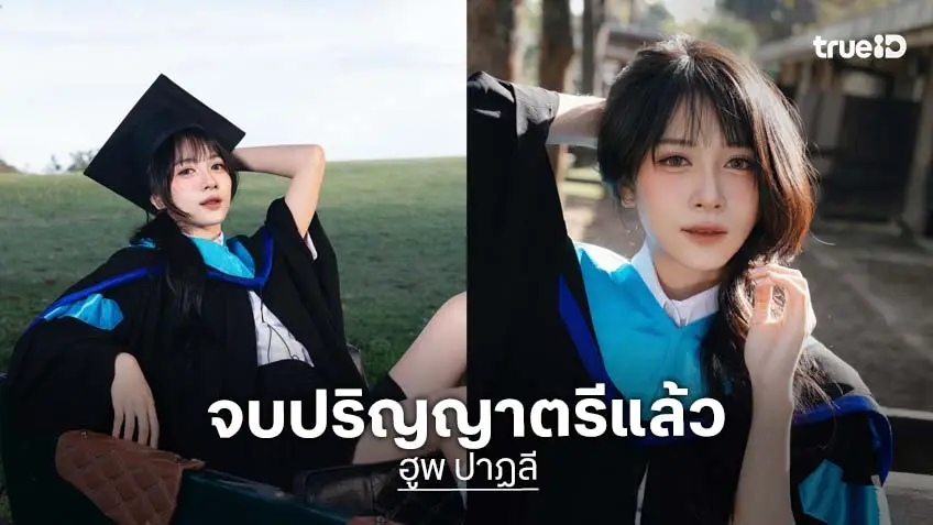 แห่ยินดีนักร้องสาว “ฮูพ ปาฏลี” จบปริญญาตรีแล้ว