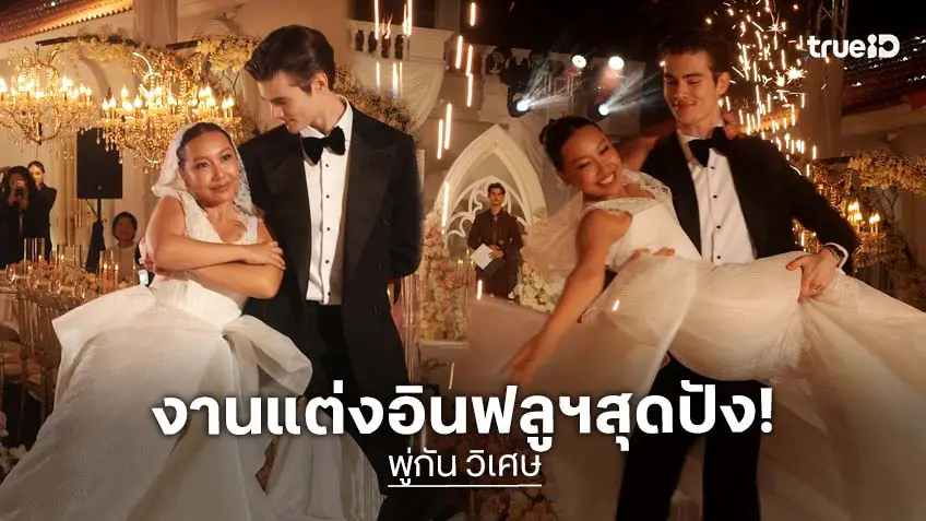 “พู่กัน-รุสลัน” ขอบคุณทุกคนและความปรารถนาดี เป็นงานแต่งแสนวิเศษที่ตราตรึงใจตลอดไป “พู่กัน-รุสลัน” ขอบคุณทุกคนและความปรารถนาดี เป็นงานแต่งแสนวิเศษที่ตราตรึงใจตลอดไป