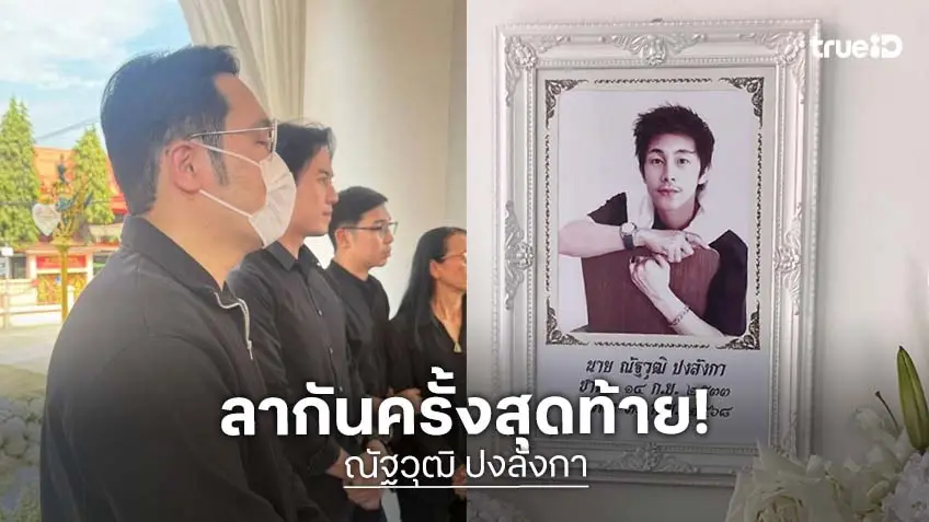 เปิดโพสต์สุดท้าย “บิ๊ก”ถึง“นัทปง” …“พุทธ-ไอซ์” อาลัยรักร่วมพิธีฌาปนกิจนักข่าวช่องดัง .... เปิดโพสต์สุดท้าย “บิ๊ก”ถึง“นัทปง” …“พุทธ-ไอซ์” อาลัยรักร่วมพิธีฌาปนกิจนักข่าวช่องดัง ....