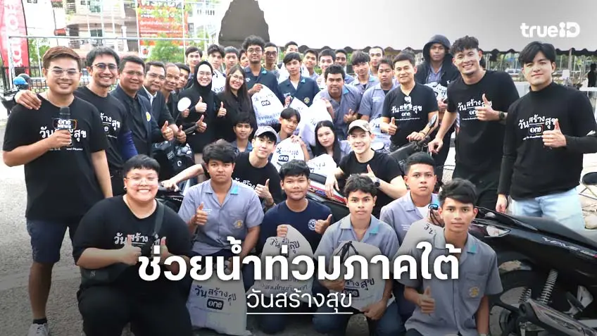 "วันสร้างสุข" เยียวยาพี่น้องชาวใต้หลังน้ำลด มอบเงินฟื้นฟู โรงเรียน-โรงพยาบาล กว่า 2.35 ล้านบาท