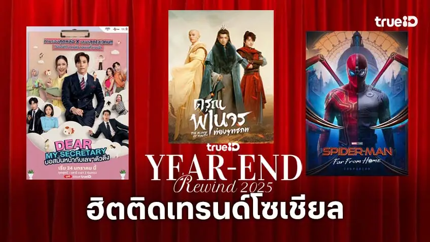 TrueID Year-End Rewind 2025 : เปิดเพลย์ลิสต์ ฮิตติดเทรนด์โซเชียล ฮอตแห่งปีบนทรูไอดี!