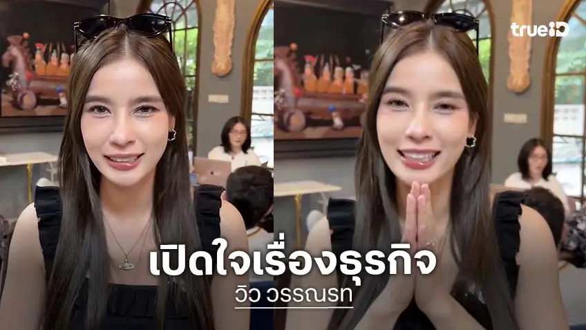 "วิว วรรณรท" เปิดใจฝ่ามรสุมธุรกิจ ยอดขายมาสคาร่าทะลุ 80% ยิ้มแป้นพร้อมก้าวต่อ