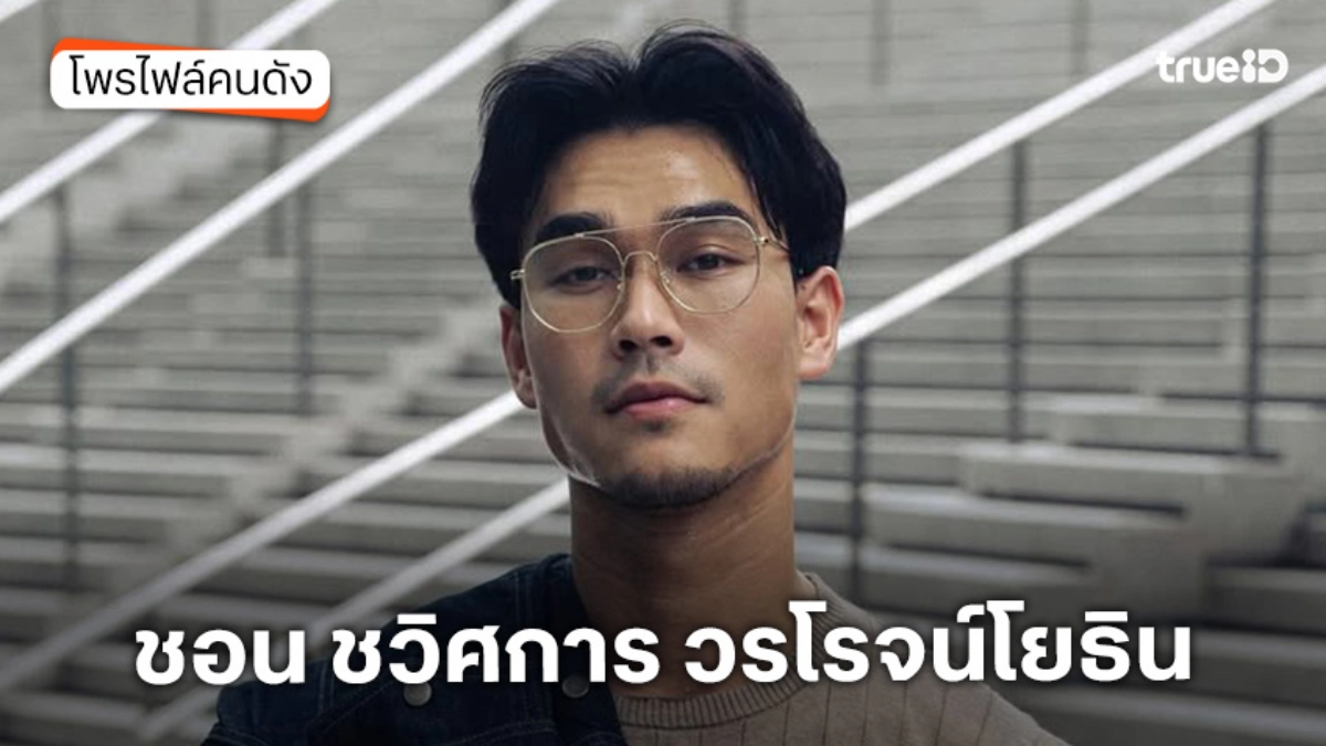 ประวัติ ชอน ชวิศการ วรโรจน์โยธิน