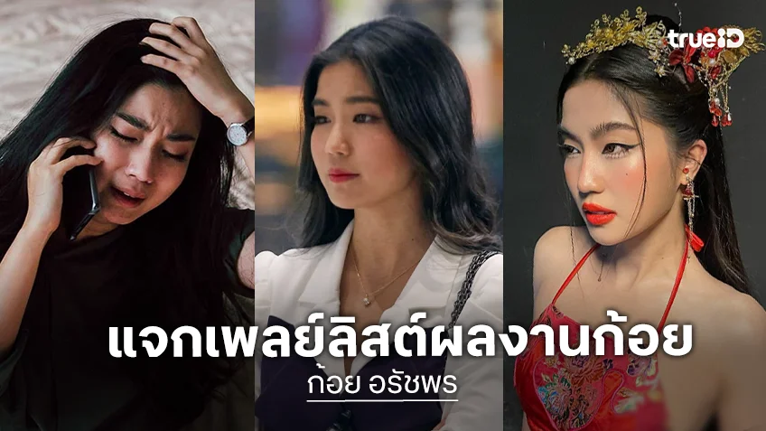 แจกเพลย์ลิสต์ผลงาน "ก้อย อรัชพร" 3 เรื่อง 3 บทบาท บนทรูไอดี