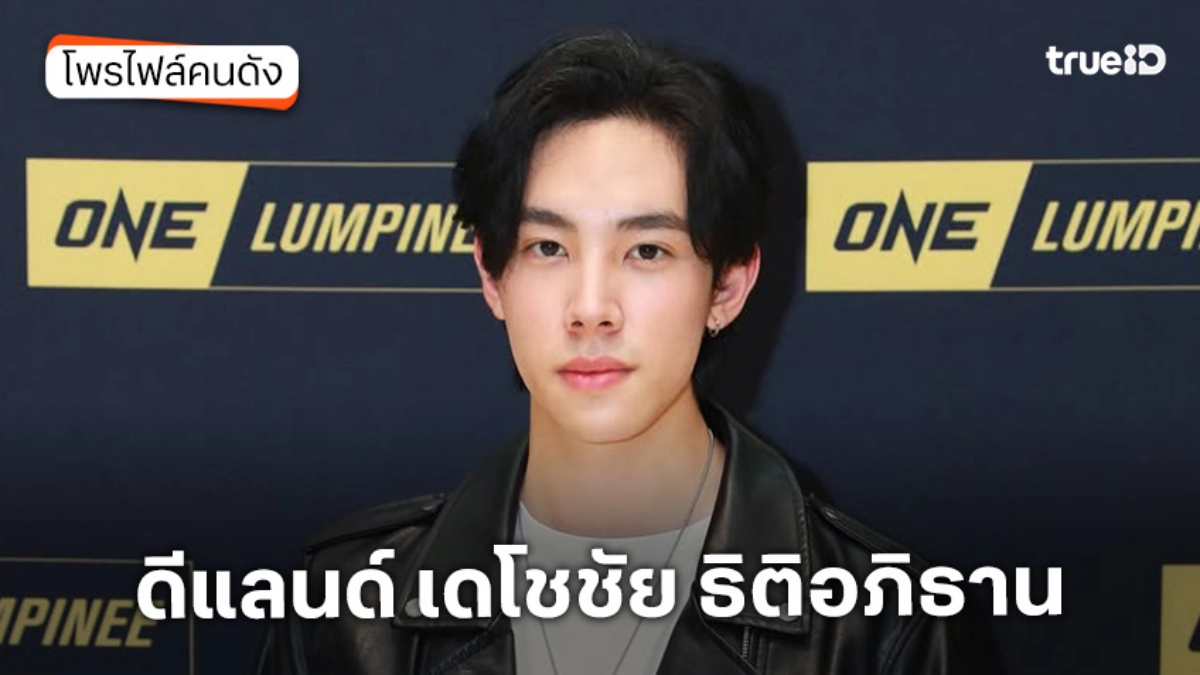 ประวัติ ดีแลนด์ เดโชชัย ธิติอภิธาน