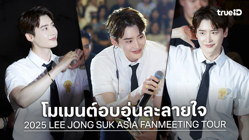 "อีจงซอก" Fan Meeting สุดอบอุ่น สร้างโมเมนต์แห่งแรงบันดาลใจ