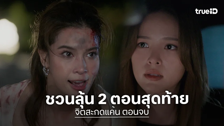 จิตสะกดแค้น ตอนจบ : ชวนลุ้น 2 ตอนสุดท้าย "ณิชา VS วิว" กับเกมล่าชีวิตสุดจิต ใครจะอยู่ ใครจะไป