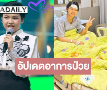 อัปเดตอาการป่วย “น้องต้นข้าว สุปรียา” ล่าสุดเป็นแบบนี้แล้ว!