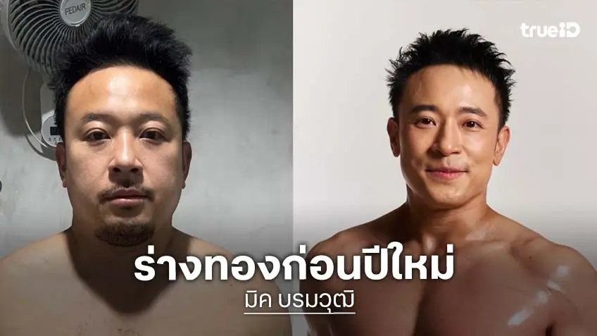 ฮือฮาสนั่นโซเชียล! มิค บรมวุฒิ อวดร่างทอง หล่อหน้าเด็กลงมาก