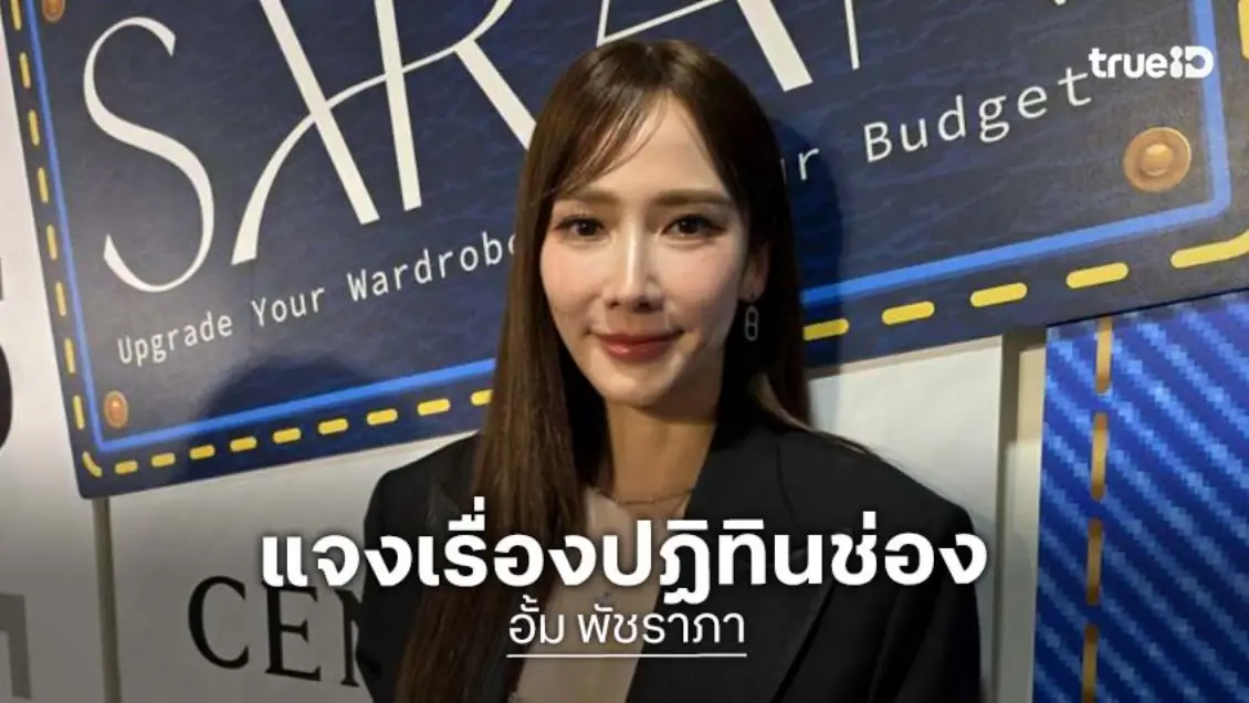 “อั้ม พัชราภา” แจง! ไร้เงาถ่ายรูปปฏิทินช่อง ตอบชัดเล่นละครดังมั้ย?