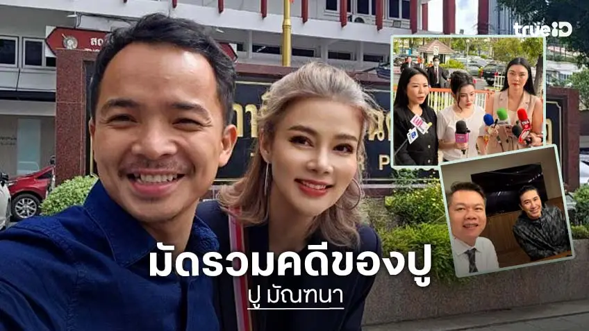 มัดรรวมคดี “ปู มัณฑนา” ฟ้องหมิ่นประมาททั้งแพ่ง-อาญา “ลิลลี่ เหงียน” และ “ทนายกุ้ง”… ด้าน “ทนายตุ๋ย” เผย “กรรชัย” เดินหน้าฟ้องหมิ่นปู