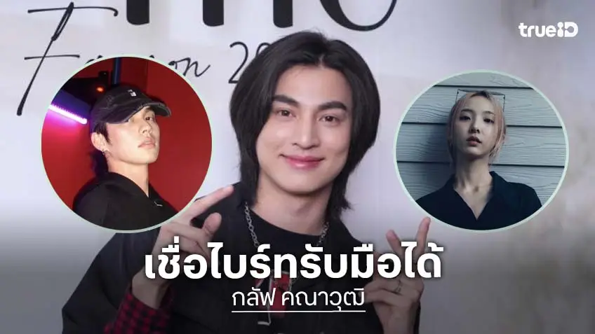 “กลัฟ” เผยไม่ได้คุย “ไบร์ท” เรื่องความรัก หลังถูกจับตาเลิก “เนเน่” เชื่อเพื่อนรับมือได้