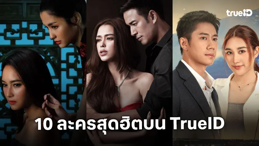10 อันดับละครไทย ที่ผู้ชมนิยมดูออนไลน์บน TrueID