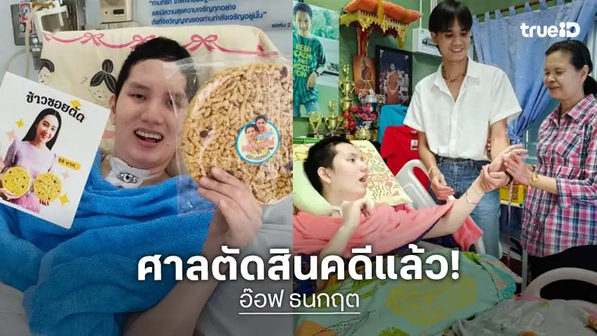 ศาลฎีกาพิพากษายืนสั่งจำคุก 1 ปีคู่กรณี “อ๊อฟ ธนกฤต” อดีตดาราเหยื่อเมาแล้วขับ ศาลฎีกาพิพากษายืนสั่งจำคุก 1 ปีคู่กรณี “อ๊อฟ ธนกฤต” อดีตดาราเหยื่อเมาแล้วขับ