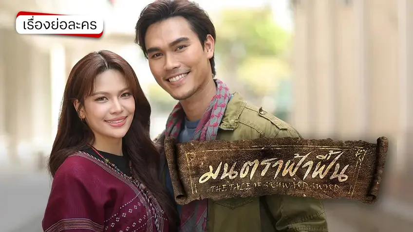 มนตราฟ้าฟื้น ช่อง 7HD (รีรัน) มนตราฟ้าฟื้น ช่อง 7HD (รีรัน)