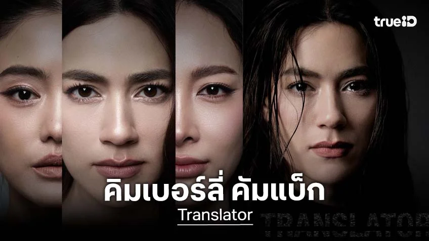 "คิมเบอร์ลี่" คัมแบ็ก ช่อง 3HD ในรอบหลายปี พร้อมปะทะฝีมือ "แพร์-โยเกิร์ต" ใน "Translator"